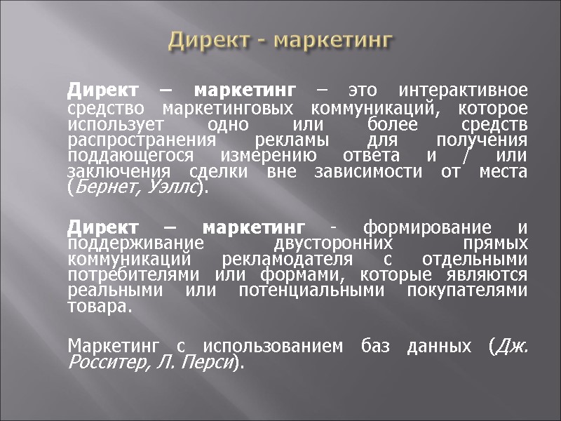 Директ - маркетинг  Директ – маркетинг – это интерактивное средство маркетинговых коммуникаций, которое